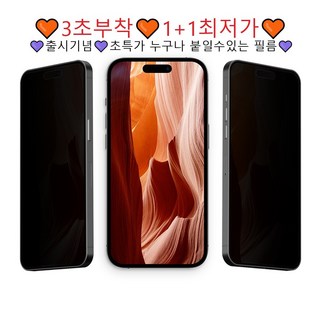 !!땡처리 초특가!! 2매 3초 부착 아이폰 사생활보호필름 프라이버시 휴대폰 액정보호필름 2p 세트 & 일반 투명 클리어 9H풀커버 2P 세트중, 아이폰 14 사생활, 2개