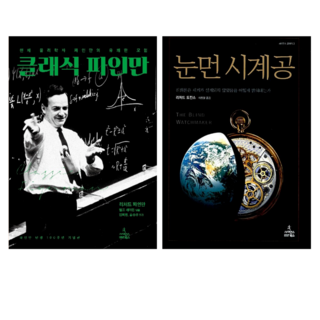 클래식 파인만 + 눈먼 시계공 (전 2권)