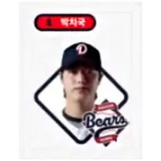 두산베어스 대표선수 20인 01 박치국 프로야구 스티커 KBO 크보빵 띠부씰 (미사용) 크보