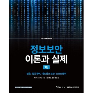 정보보안 이론과 실제/한빛 아카데미