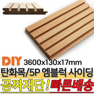 탄화목 5P엠블럭 사이딩 3600x130x17mm M블럭 사이딩 루바 판재 데크 탄화목재 외장목재 목재대문 인테리어 고열처리 목재, 1개