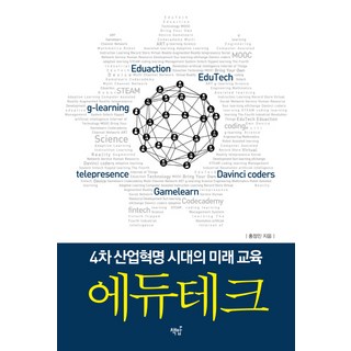 에듀테크:4차 산업혁명 시대의 미래 교육 책밥 홍정민 상품 이미지