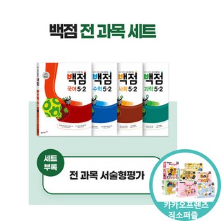 (카카오프렌즈직소퍼즐) 백점 초등 전과목 세트 5-2 (2025년용) 국어 수학 사회 과학 문제집