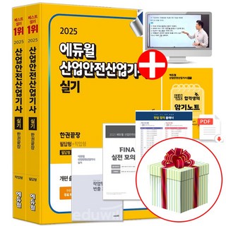 2025 에듀윌 산업안전산업기사 실기 한권끝장 필답형+작업형 산안산기 문제집