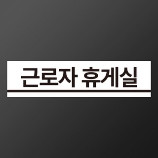 근로자 휴게실 자석스티커