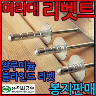 대와샤 머리대 리벳 리벳못 리베트 못 리배트 리벳트 큰와샤 넓은 머리 1-2 둥근 흑색 리벳 4.0*16mm-200개 1개 상품 이미지