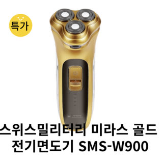 스위스밀리터리 3중날 충전식 골드 전기면도기