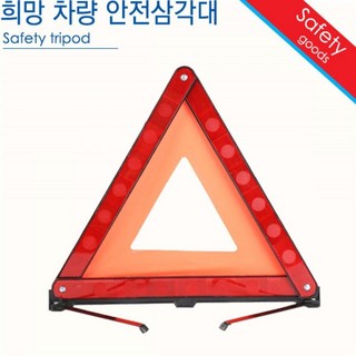 아인트 안전삼각대 차량용 작업등 반사판 경고등 사고표지판 비상용 접이식 휴대, 1개