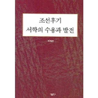 조선후기 서학의 수용과 발전, 한들출판사 박시백의조선왕조실록세트
