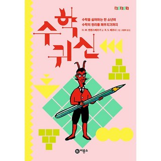 수학 귀신 : 수학을 싫어하는 한 소년이 수학의 원리를 깨우치기까지 -사은품-