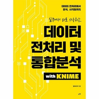 실무에서 바로 사용하는데이터 전처리 및 통합분석 with KNIME, 렛츠북
