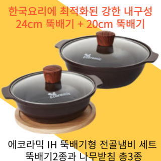 1. 에코라믹뚝배기 ..