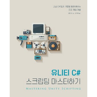유니티 C# 스크립팅 마스터하기:고급 C# 팁과 기법을 통해 배우는 프로 게임 개발, 에이콘출판 대표 이미지 - C# 책 추천