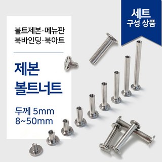 리우툴 책 제본 평 볼트 너트 바인딩 나사 세트 북아트 연결 커넥팅 고정 가구조립 리벳 벨트레지 1세트 8mm SET(11ea) 상품 이미지