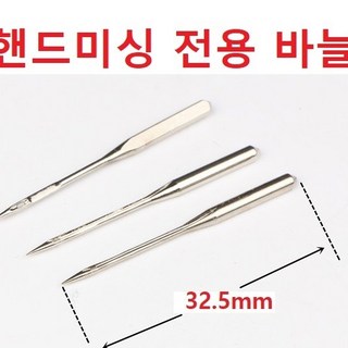 핸드미싱 전용 바늘 미니 핸드미싱전용 미싱바늘 10개한쌈, 1개