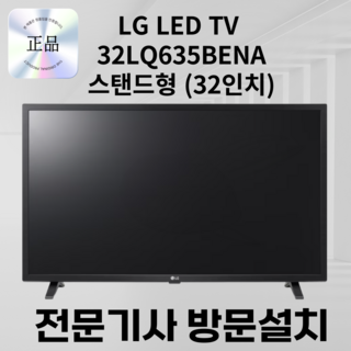 32인치 LG 정품 LED TV 32LQ635BENA