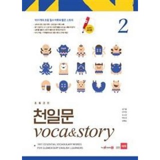 쎄듀 초등코치 천일문 VOCA & STORY 2, 단품