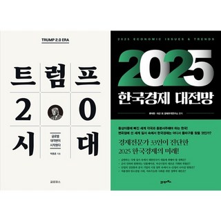 하나북스퀘어 트럼프 2.0 시대+2025 한국경제 대전망