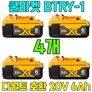 [쿨마켓] BTRY-1 디월트 호환 20V 배터리 밧데리 DCB200 DCB206, 4개