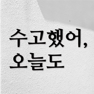 [레터링 스카시] 수고했어 오늘도 레터링 스카시 안내간판 (22x3cm), 1개, 수고했어 오늘도 [블랙]