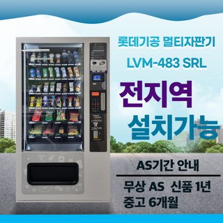 롯데기공멀티자판기의 주요 특징