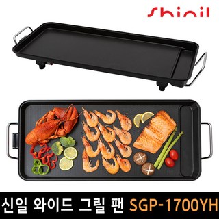 신일 와이드 그릴팬 SGP-1700YH 가정용 76cm 대형 잔치팬 멀티 전기그릴 국내생산