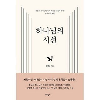 하나님의 시선 : 최상의 하나님께 나의 최선을 드리기 위한 매일만나 365, 도서