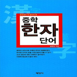 NSB9791196066505 새책-스테이책터 [중학 한자 단어] -중학생이 꼭 알아야 할--배영사-김한진 지음-한자일반-20170505 출간-판형 12, 중학 한자 단어