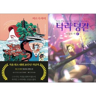 하나북스퀘어 미로 속 아이+타라 덩컨 2 - 상, 밝은세상, 9788984374942