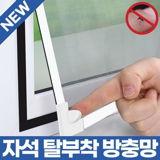 쿨팩토리 창문 촘촘 붙이는 자석 쫄대 셀프 방충망