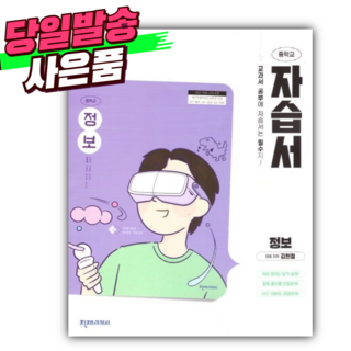 2025년 천재교육 중학교 정보 자습서+평가문제집겸용