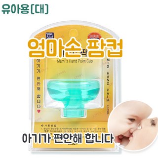 엄마손 팜컵 유아용(7.5cm) 아기트림 등두드리기 토닥토닥, 1개