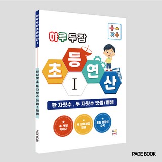 예림당 초등입학 준비됐나요 2권 세트 : 수학 + 학교생활, 전2권, 백다은 그림으로개념잡는초등수학 10 하루 두 장 초등연산1 (한 자릿수 . 두 자릿수 덧셈/뺄셈)