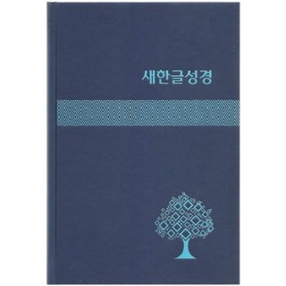 새한글성경 NKT83 (대/단본/무색인/하드커버/쉬머/랩핑, 새한글성경 NKT83 (대/단본/무색인/하드커버/쉬머/, 1개