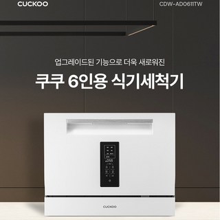 쿠쿠 6인용 식기세척기 CDW-AD0611TW