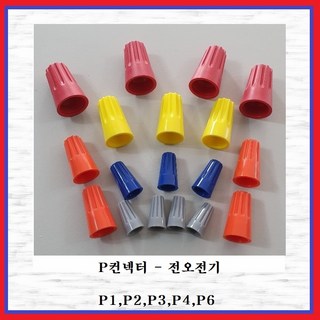 전오전기 스크류 와이어 컨넥터 P컨넥트 P4콘넥타(황색 10EA), 10개