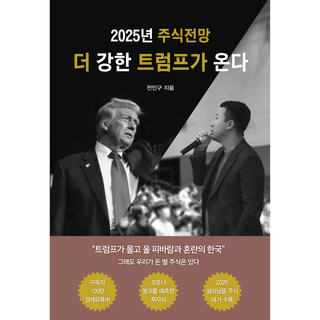 더 강한 트럼프가 온다 (2025 주식전망), 애덤스미스, 전인구