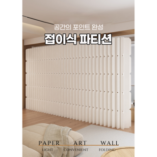 까사스테이 북유럽 공간분리 접이식 이동식 간편한 파티션 가림막 가벽 종이 칸막이 사무실 오피스 인테리어 부스 병풍 우드 패브릭 화이트, 180CM/100~150CM