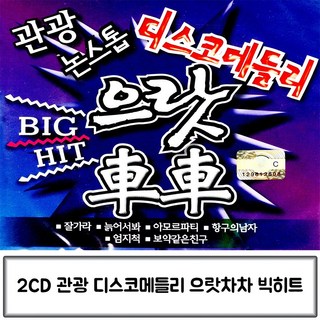 2CD 논스톱 관광 디스코 메들리