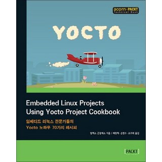 Embedded Linux Projects Using Yocto Project Cookbook, 상품명