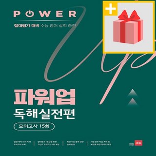 충격적인 파워업독해실전편 상품 이미지