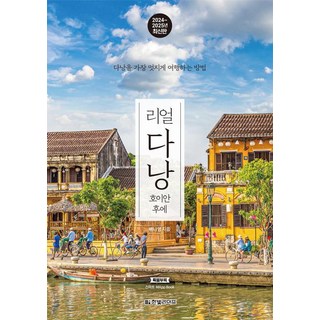 리얼 다낭 (2024-2025) - 호이안 후에 다낭을 가장 멋지게 여행하는 방법, 한빛라이프