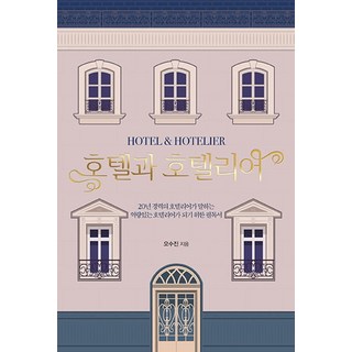 2. 호텔과 호텔리어..