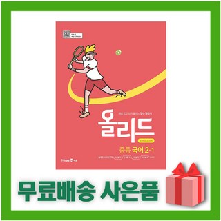 2025년 미래엔 올리드 중학 국어 2-1