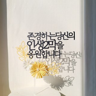 소소애 펄데이지 꽃 케이크 토퍼 부모님 생신 기념일 축하 문구, 1개, 존경하는당신의인생2막을응원합니다-펄데이지골드