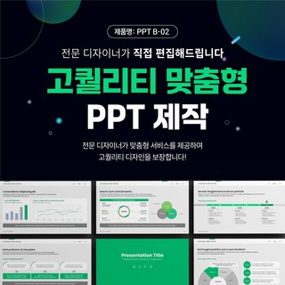 비즈니스PPT B02 고품질 PPT디자인 템플릿 저렴한 PPT디자인 빠른 제작, 베이직