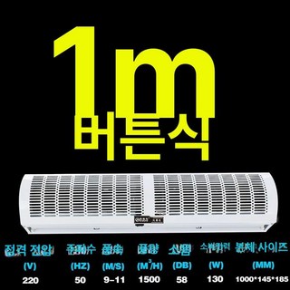 업소용 에어 커튼 매장 날벌레차단 먼지차단 자동문, 1미터 버튼 자연풍