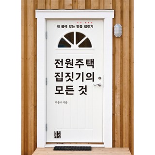 전원주택 집짓기의 모든 것