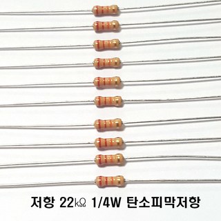 저항22K옴5%(J급)1/4W(10개) 카본필름저항22K옴 저항22k저항 Carbon Film Resistor 0.25w 22K옴 J급 탄소피막저항22K옴, 1개