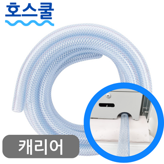 호스쿨 캐리어 이동식 에어컨 배수 호스